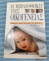 Η βιβλιοθήκη της οικογένειας