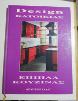 Design Κατοικίας - Έπιπλα Κουζίνας