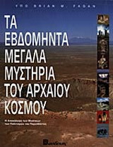 Τα εβδομήντα μεγάλα μυστήρια του αρχαίου κόσμου