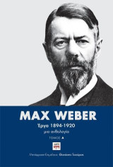Max Weber – Έργα 1894-1920: Μια ανθολογία- Τόμος Α