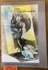 Το μαργαριτάρι