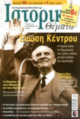ΙΣΤΟΡΙΚΑ ΘΕΜΑΤΑ, ΤΕΥΧΟΣ 133, ΔΕΚΕΜΒΡΙΟΣ 2013