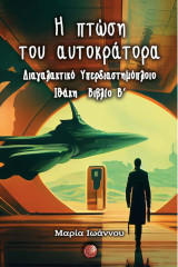 Η πτώση του αυτοκράτορα: Διαγαλακτικό Υπερδιαστημόπλοιο Ιθάκη. Βιβλίο Β΄