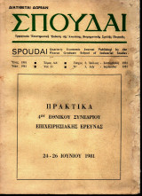 Σπουδαί - Πρακτικά 4ου Εθνικού Συνεδρίου Επιχειρησιακής Έρευνας - Ιούνιος 1981