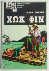 ΧΩΚ ΦΙΝ - Εικονογραφημένα αθάνατα βιβλία - (Ν20).
