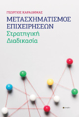 Μετασχηματισμός Επιχειρήσεων: Στρατηγική Διαδικασία