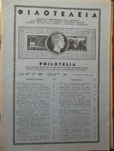 Φιλοτέλεια - Έτος 45ον - Αριθ. Νο 408 - Μάρτιος-Απρίλιος 1968