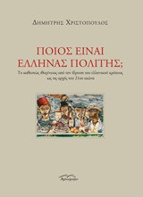 Ποιος είναι Έλληνας πολίτης