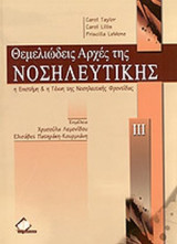 Θεμελιώδεις αρχές της νοσηλευτικής (Τόμοι I , II, III ): Η επιστήμη και η τέχνη της νοσηλευτικής φροντίδας