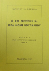 Η Εν Μεσσηνία, Ιερά Μονή Βουλκάνου