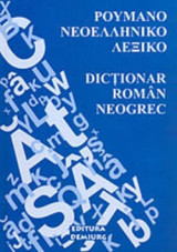 ΡΟΥΜΑΝΟ ΝΕΟΕΛΛΗΝΙΚΟ ΛΕΞΙΚΟ