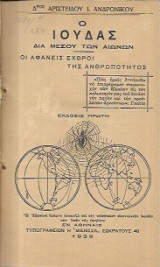 Ο Ιούδας δια μέσω των αιώνων -Οι αφανείς εχθροί της ανθρωπότητας (Τα πρωτόκολλα των σοφών της Σιών)