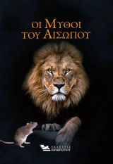 Οι μύθοι του Αισώπου