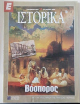 Ε Ιστορικά τεύχος 242