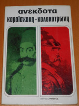 Ανέκδοτα του Καραϊσκάκη και του Κολοκοτρώνη | Ανέκδοτα - Γνωμικά - Περίεργα | Αγωνιστές, Ελληνική Επανάσταση, 1821, Ιστορία