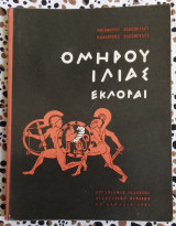 Ομήρου Ιλιάς Εκλογαί