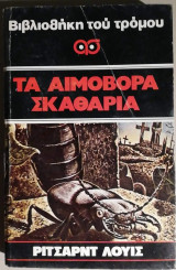 Τα αιμοβόρα σκαθάρια