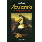 Λουκρητία η διαχρονική