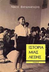 ΙΣΤΟΡΙΑ ΜΙΑΣ ΛΕΞΗΣ (ΔΕΥΤΕΡΟΣ ΤΟΜΟΣ)