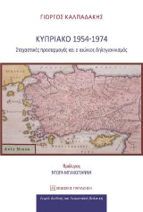 Κυπριακό 1954-1974: Στοχαστικές προσαρμογές και ο αιώνιος δηληγιαννισμός