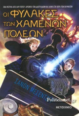ΟΙ ΦΥΛΑΚΕΣ ΤΩΝ ΧΑΜΕΝΩΝ ΠΟΛΕΩΝ