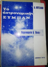 Το αστρονομικόν σύμπαν, Δημιουργία ή Τύχη;