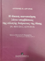 Η δίκαιη ικανοποίηση λόγω υπερβάσεως της εύλογης διάρκειας της δίκης