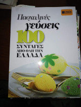 Πασχαλινές Γεύσεις, 100 συνταγές από όλη την Ελλάδα