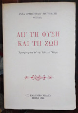 Απ τη φύση και τη ζωή