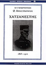 Ο Αρχιστράτητος Χατζανέστης: 1863-1922