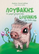 Λουβάκης, το μικρό γουρουνάκι