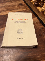 Καβαφης οι δρομοι προς το ρεαλισμο στην ποιηση του 20ου αιωνα