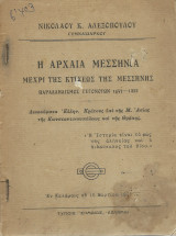 Η Αρχαία Μεσσηνία Μέχρι της Κτίσεως της Μεσσήνης Παραλληλισμός 1453 - 1922