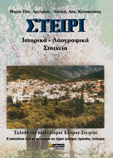 Στείρι: Ιστορικά - λαογραφικά στοιχεία