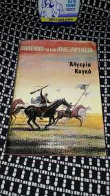 Πόλεμοι για την ανεξαρτησία αλγερία κογκό