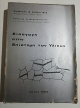 Εισαγωγή στην επιστήμη των υλικών