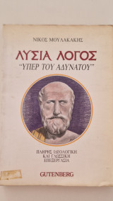 Λυσία Λόγος υπερ του αδυνάτου