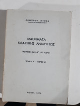 Μαθηματα κλασσικης αναλυσεως ,μετρικοι και L( R*n ,R*p) χωροι ,τομος Β' -μερος Α' [Λ. Ντοκας]