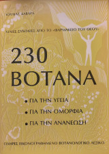 230 βότανα