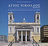 Άγιος Νικόλαος Πειραιά: Η εκκλησία της ναυτιλίας και των ναυτικών