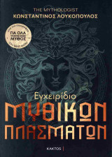Εγχειρίδιο μυθικών πλασμάτων