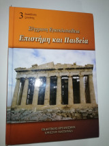 Σύγχρονη Εγκυκλοπαίδεια επιστήμη και παιδεία