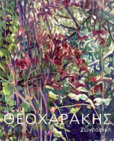 Θεοχαράκης - Ζωγραφική 2007-2013 Theocharakis Painting