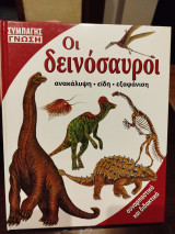 Οι δεινόσαυροι