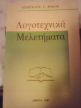 Λογοτεχνικά Μελετήματα