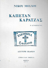 Καπετάν Καρατζάς ο αγνοημένος