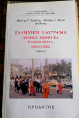 Ελληνική Λαογραφία - Ιστορικά, Θεωρητικά, Μεθοδολογικά, Θεματικές: Ιστορικά, θεωρητικά, μεθοδολογικά, θεματικές
