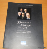 30 Χρόνια από το Σύνταγμα του 1975 / Τα Ελληνικά Συντάγματα από το Ρήγα έως σήμερα Βουλή Των Ελλήνων -Οδηγός Εκθεσης
