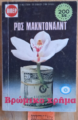 Βρώμικο χρήμα