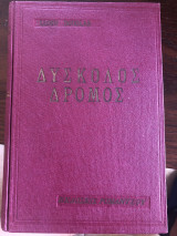 Δύσκολος δρόμος